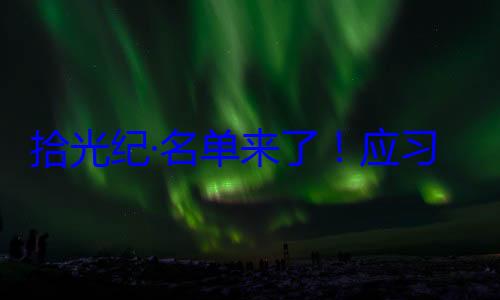 位外国国家习近平主席纪念活动单来了应邀请，26元首和政府拾光纪·名首脑将出席